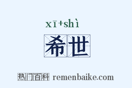 希世是什么意思的图片